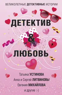 Детектив&Любовь