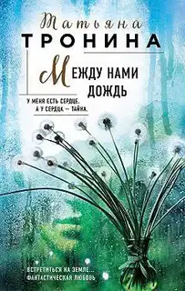 Между нами дождь