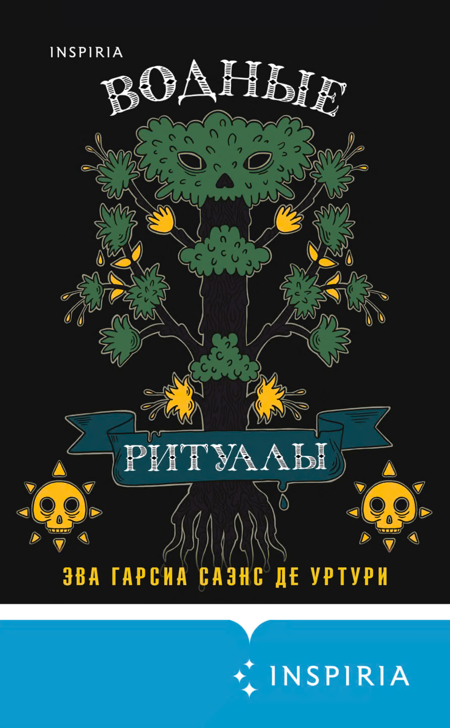 Водные ритуалы