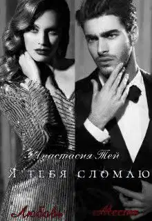 Я тебя сломаю