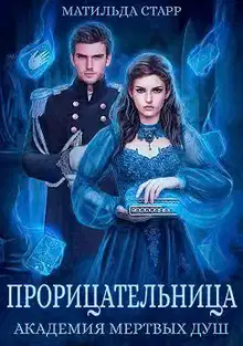 Академия мертвых душ. Прорицательница