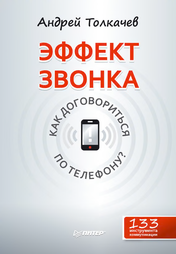 Эффект звонка: как договориться по телефону?