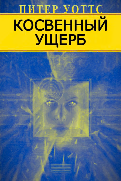 Косвенный ущерб