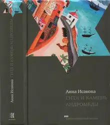 Гитл и камень Андромеды