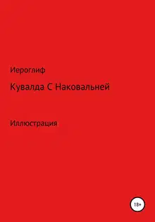 Кувалда с Наковальней