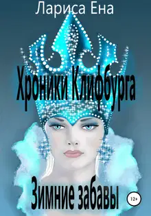Хроники Клифбурга. Зимние забавы