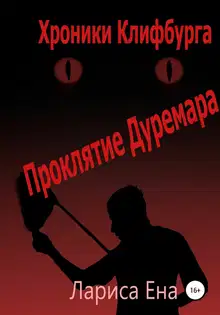 Хроники Клифф. Проклятие Дуремара