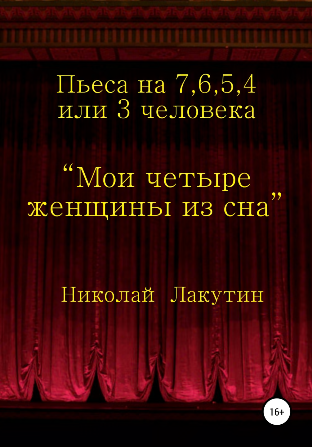 Мои четыре женщины из сна