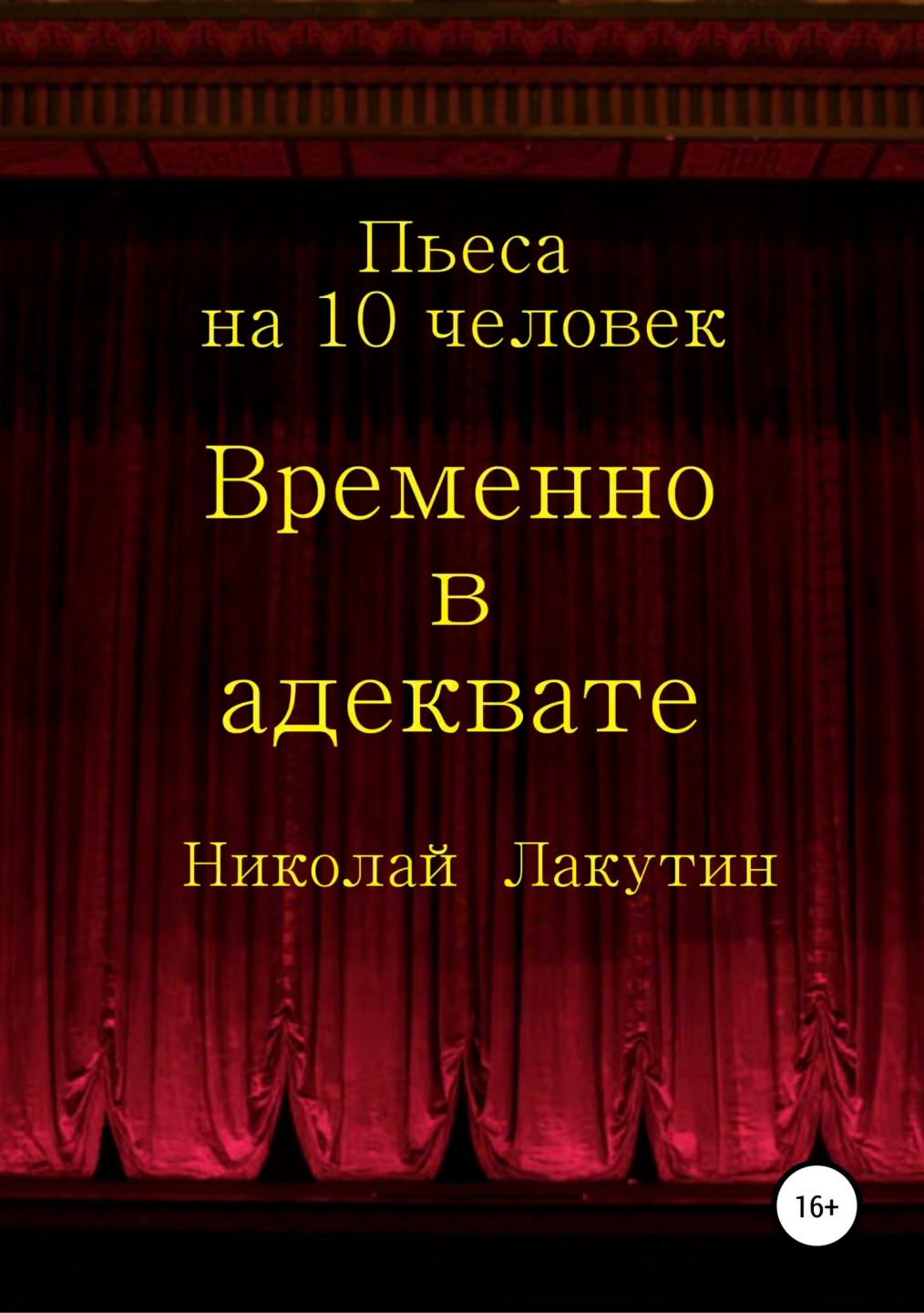 Временно в адеквате