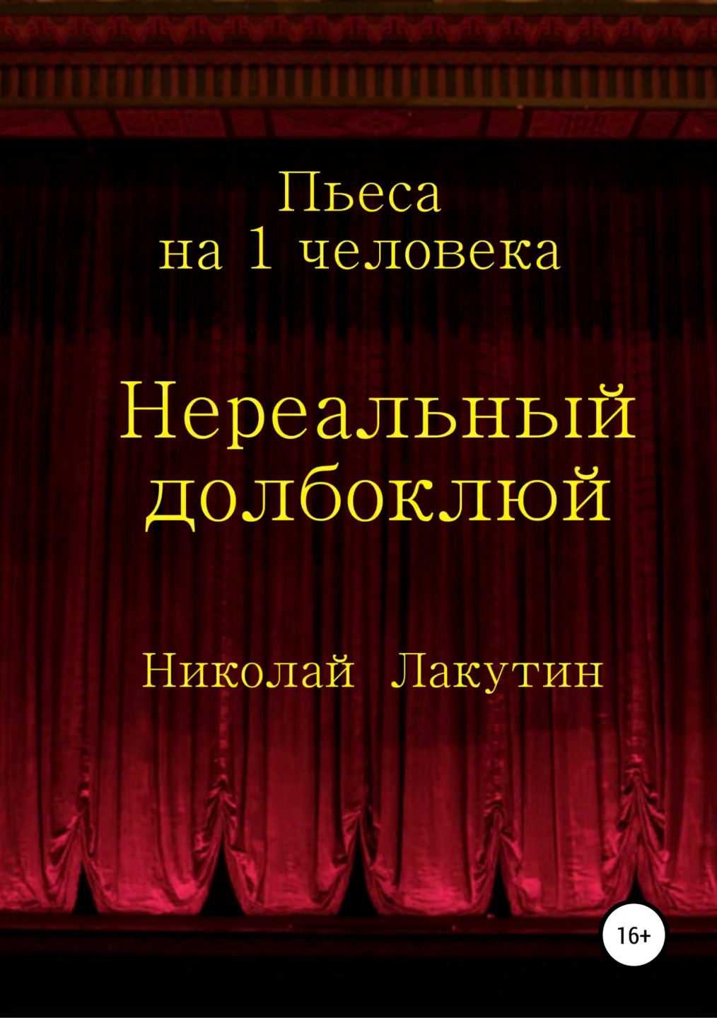 Нереальный долбоклюй