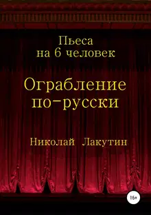 Ограбление по-русски. Пьеса на 6 человек