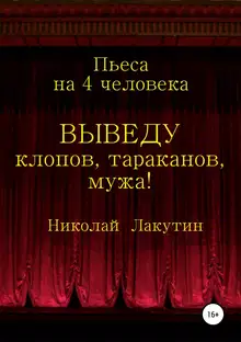 Выведу клопов, тараканов, мужа!