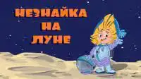 Подлинная история путешествия Незнайки на Луну