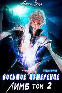 Восьмое измерение. Лимб (Том 2)