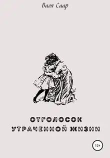 Отголосок утраченной жизни