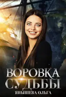 Воровка Судьбы