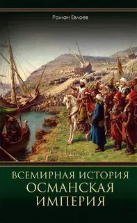 Всемирная история. Османская империя