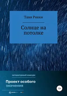 Солнце на потолке