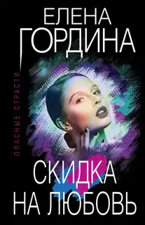 Скидка на любовь