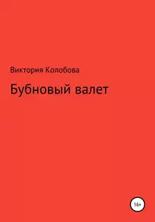 Бубновый валет