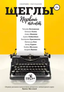 «Щеглы». Первый полёт. Сборник рассказов
