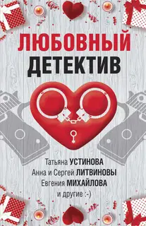 Любовный детектив