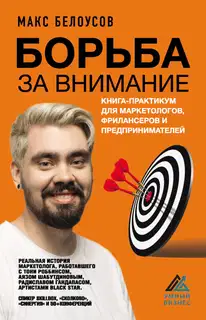 Борьба за внимание