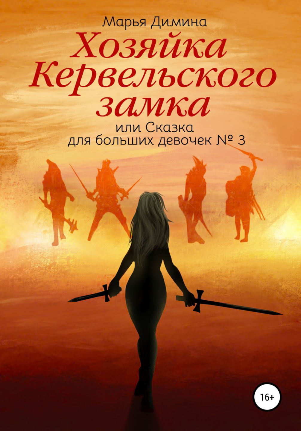 Хозяйка Кервельского замка, или Сказка для больших девочек №3