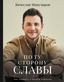 По ту сторону славы. Как говорить о личном публично