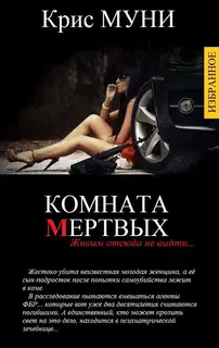Комната мертвых
