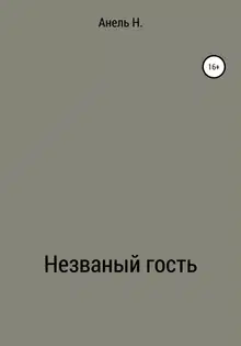 Незваный гость