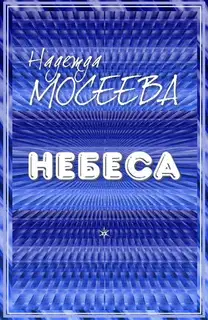 Небеса