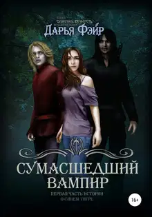 Сумасшедший вампир
