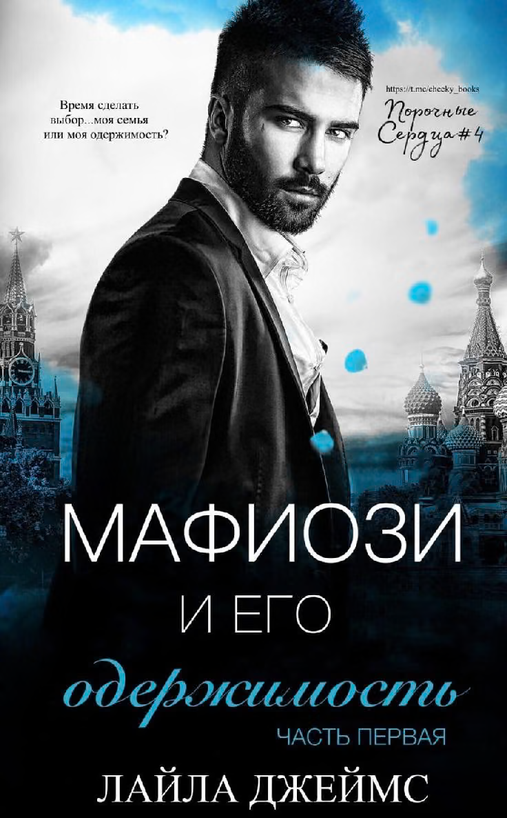 Мафиози и его одержимость: Часть 1