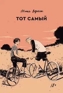 Тот самый