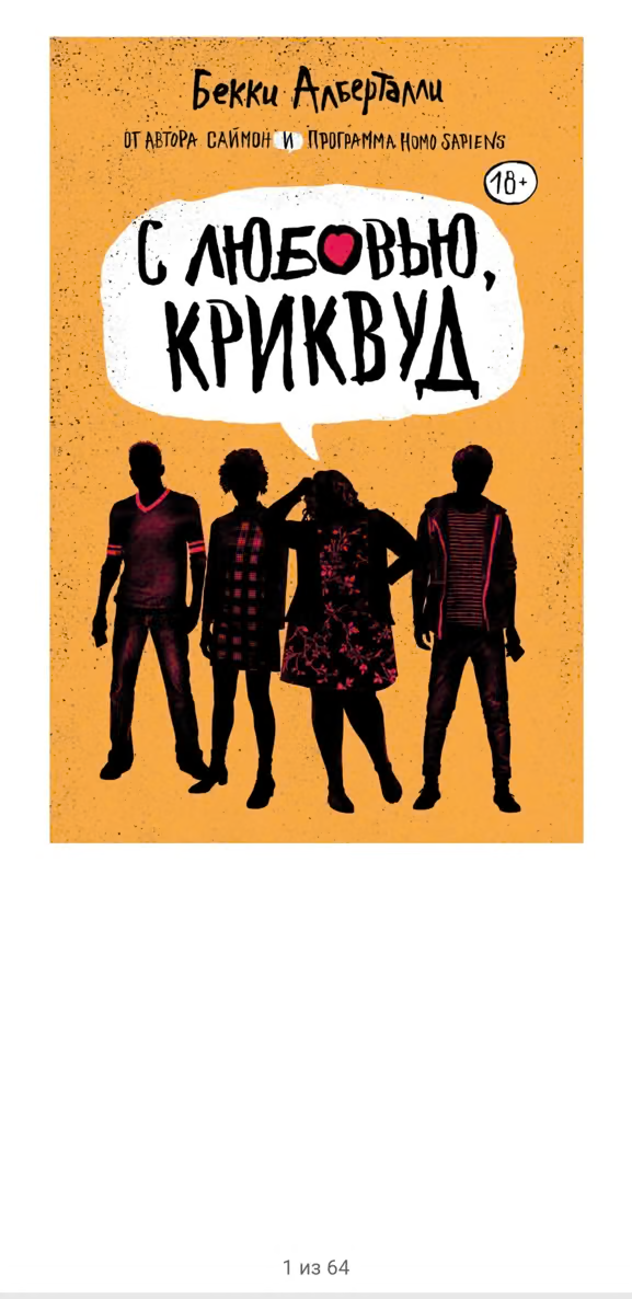 С любовью, Криквуд