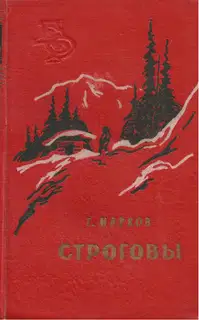 Строговы