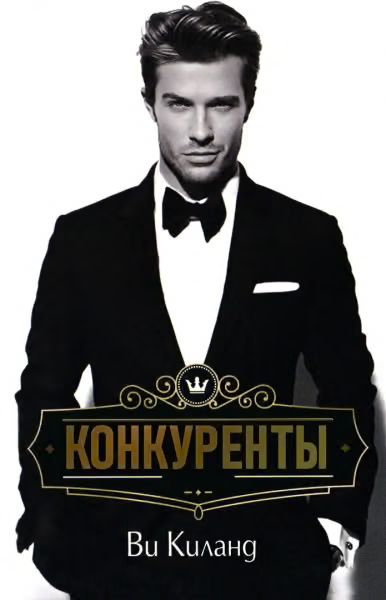 Соперники