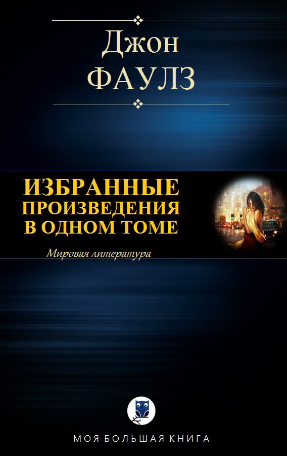 Избранные произведения в одном томе
