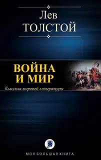 Война и мир