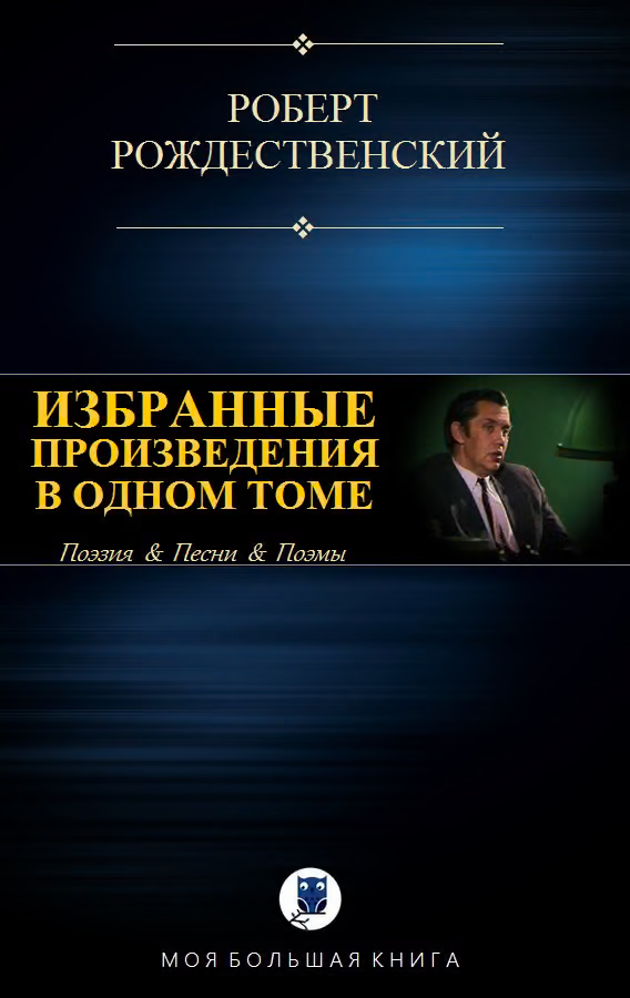 Избранные призведения в одном томе