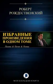 Избранные призведения в одном томе