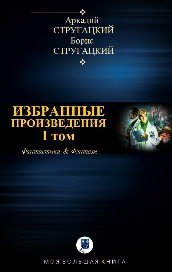 Избранные произведения. I том