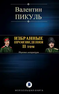 Избранные произведения. II том