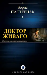 Доктор Живаго