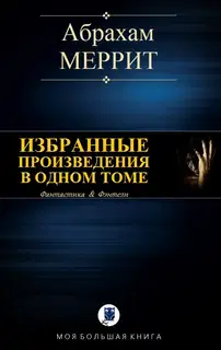 Избранные произведения в одном томе