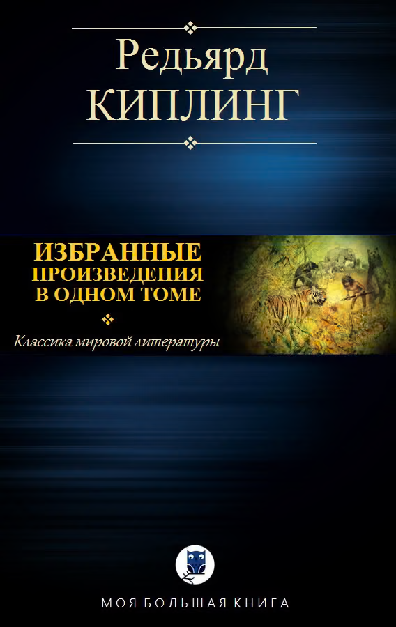 Избранные произведения в одном томе