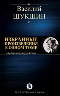 Избранные произведения в одном томе