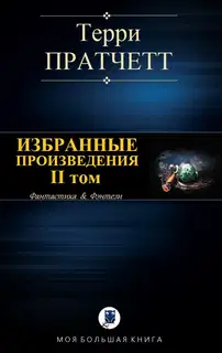 Избранные произведения. II том