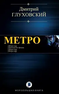 Метро